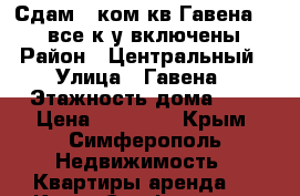 Сдам 1 ком.кв Гавена 20.00(все к.у включены) › Район ­ Центральный › Улица ­ Гавена › Этажность дома ­ 5 › Цена ­ 20 000 - Крым, Симферополь Недвижимость » Квартиры аренда   . Крым,Симферополь